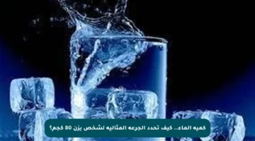 كمية الماء.. كيف تحدد الجرعة المثالية لشخص يزن 80 كجم؟